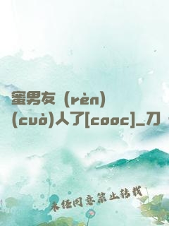 閨蜜男友認(rèn)錯(cuò)人了[cooc]